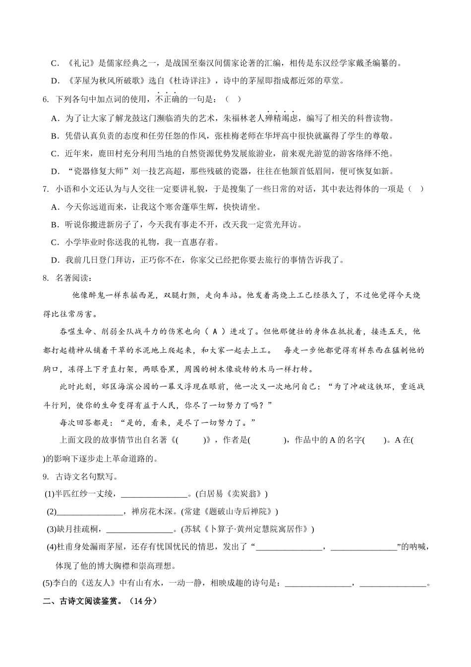 第六单元（A卷•知识通关练）（原卷版）-【单元测试】2022-2023学年八年级语文下册分层训练AB卷.docx_第2页