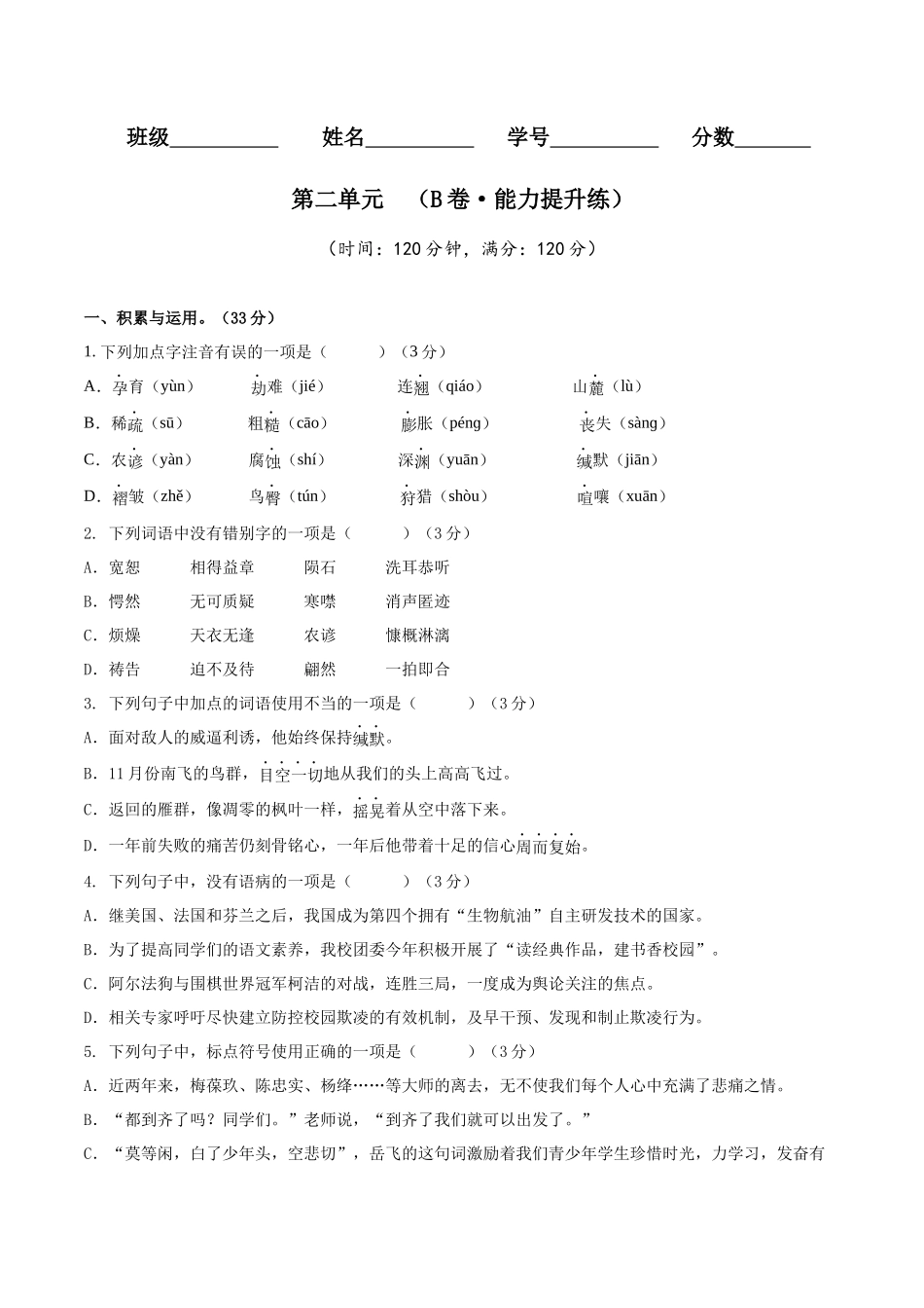 第二单元（B卷•能力提升练）（原卷版）-【单元测试】2022-2023学年八年级语文下册分层训练AB卷.docx_第1页