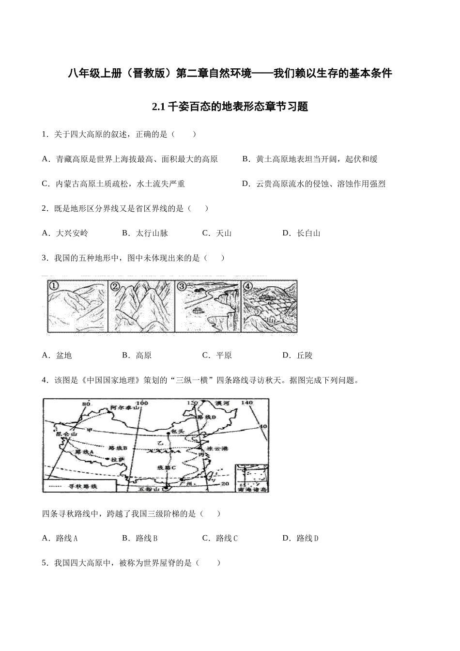 八年级上册（晋教版）第二章自然环境——我们赖以生存的基本条件2.1千姿百态的地表形态章节习题_八年级上册.docx_第1页