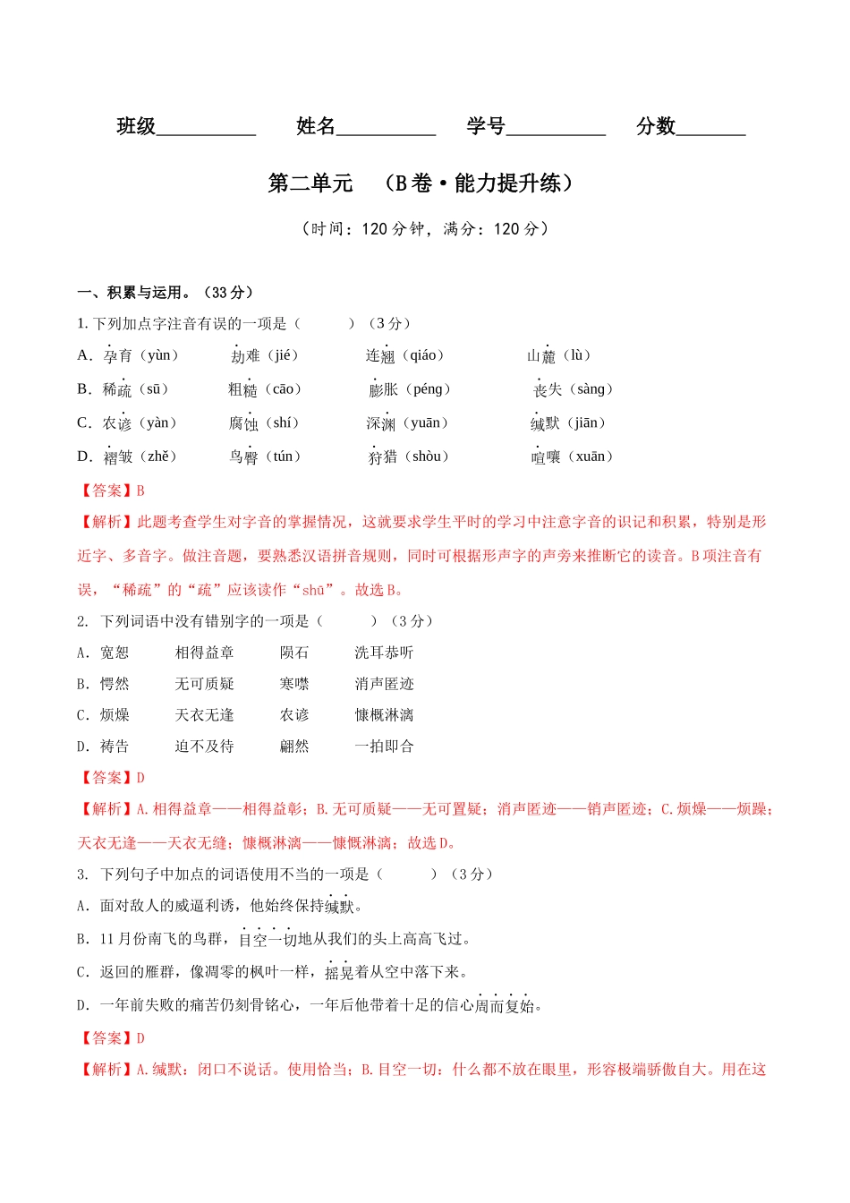 第二单元（B卷•能力提升练）（解析版）-【单元测试】2022-2023学年八年级语文下册分层训练AB卷.docx_第1页