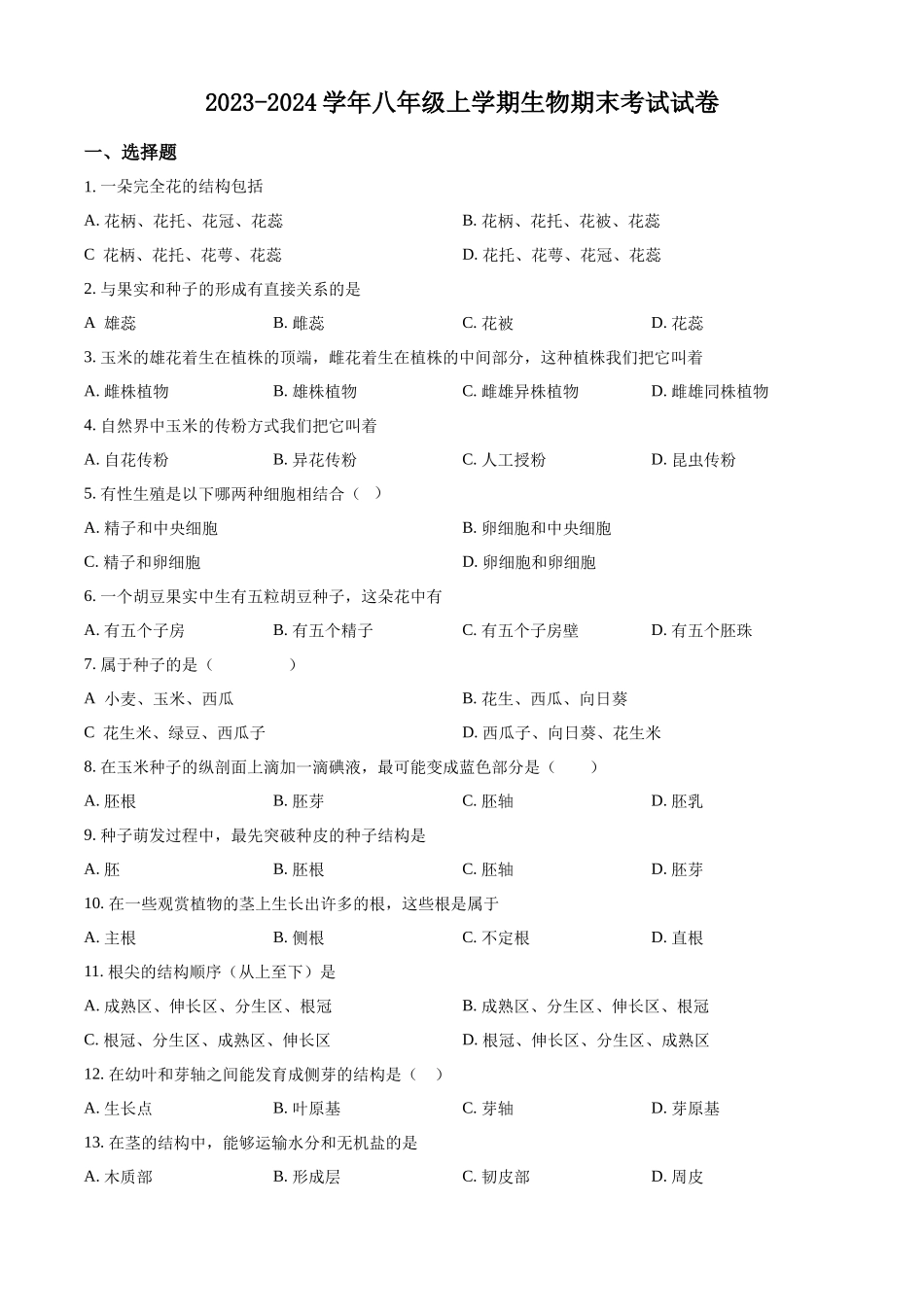 精品解析：2023学年八年级上学期期末考试生物试题2（原卷版）_八年级上册.docx_第1页