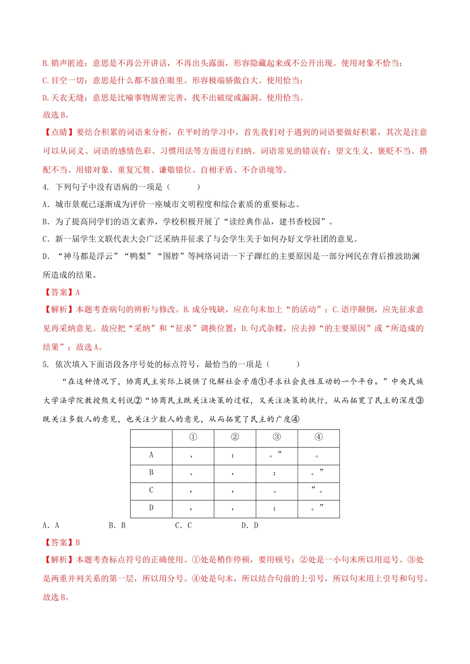 第二单元（A卷•知识通关练）（解析版）-【单元测试】2022-2023学年八年级语文下册分层训练AB卷.docx_第2页