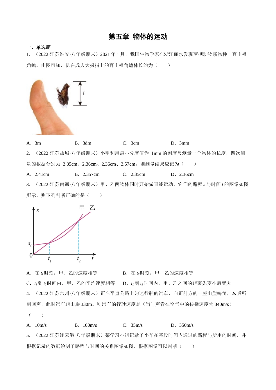 第五章 物体的运动 苏科版物理八年级上册_八年级上册.docx_第1页