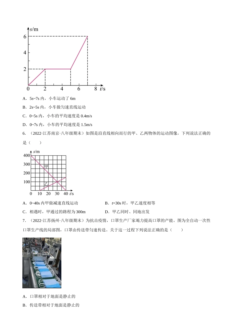 第五章 物体的运动 苏科版物理八年级上册_八年级上册.docx_第2页