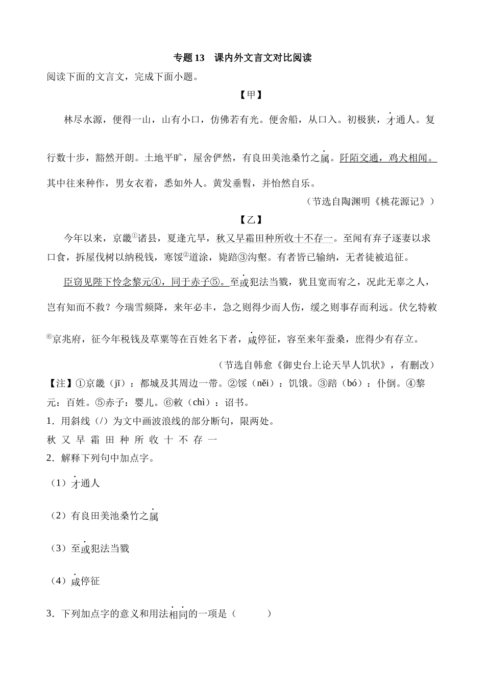 专题13 课内外文言文对比阅读.docx_第1页