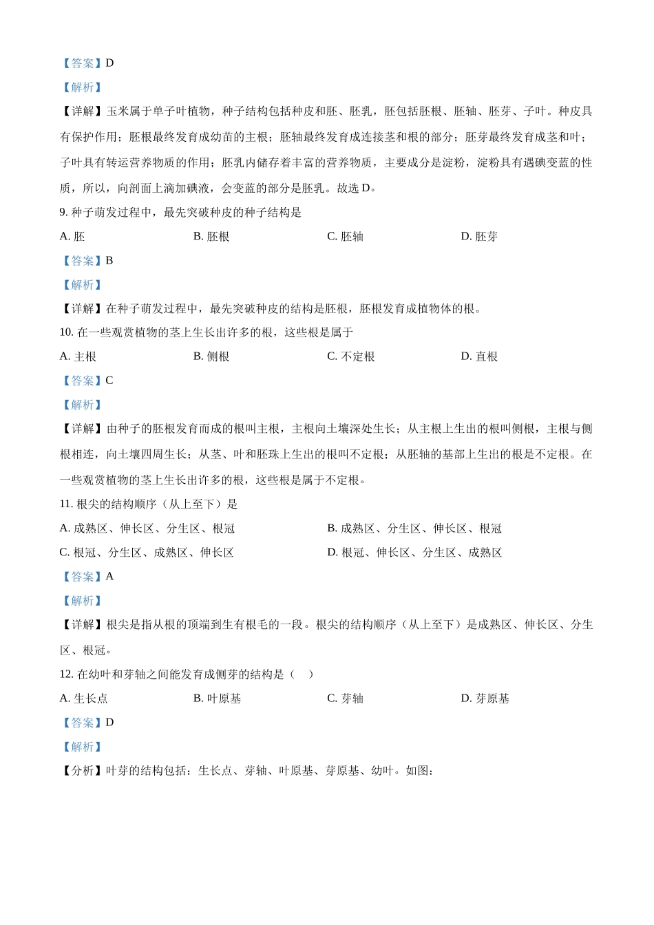 精品解析：2023学年八年级上学期期末考试生物试题2（解析版）_八年级上册.docx_第3页