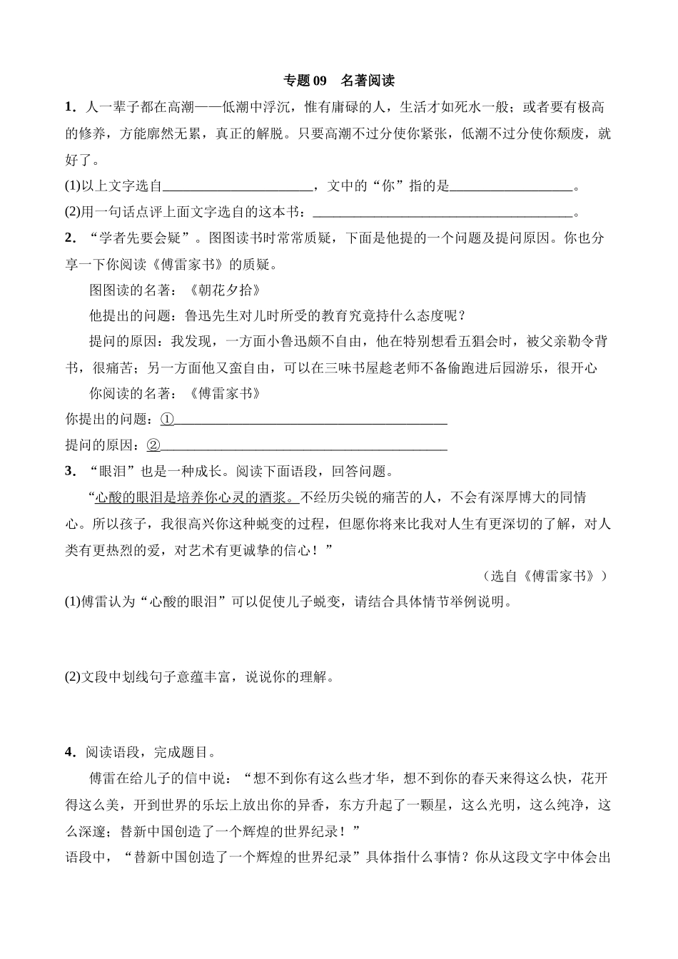 专题09 名著阅读.docx_第1页