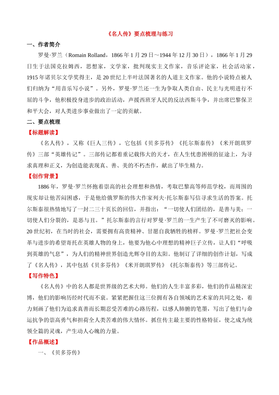 八下选读名著《名人传》要点梳理与练习.docx_第1页