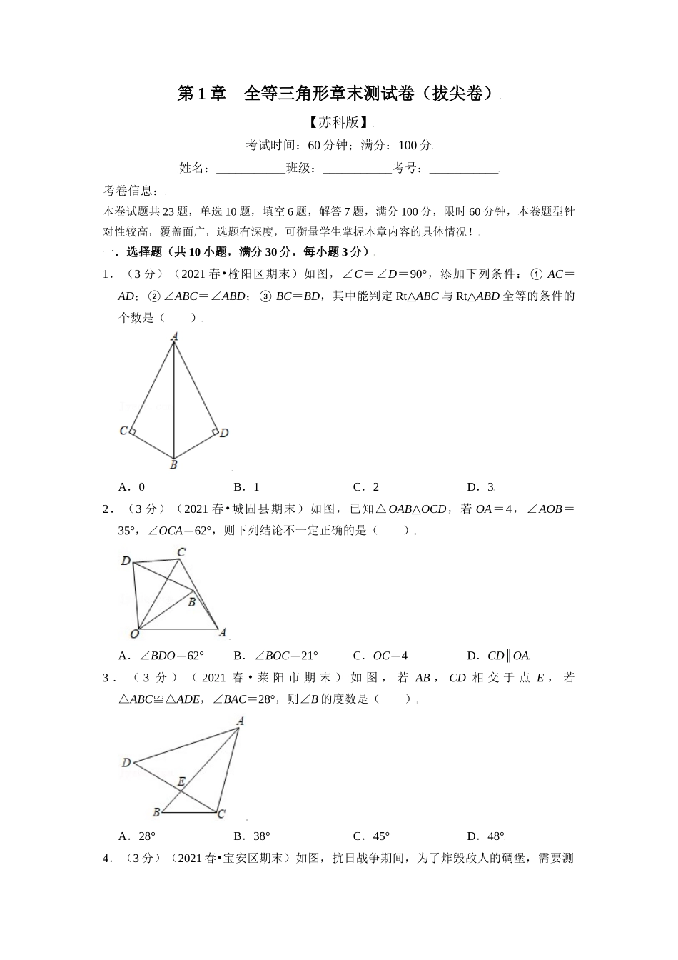 专题1.13 全等三角形章末测试卷（拔尖卷）（学生版）八年级数学上册举一反三系列（苏科版）_八年级上册.docx_第1页