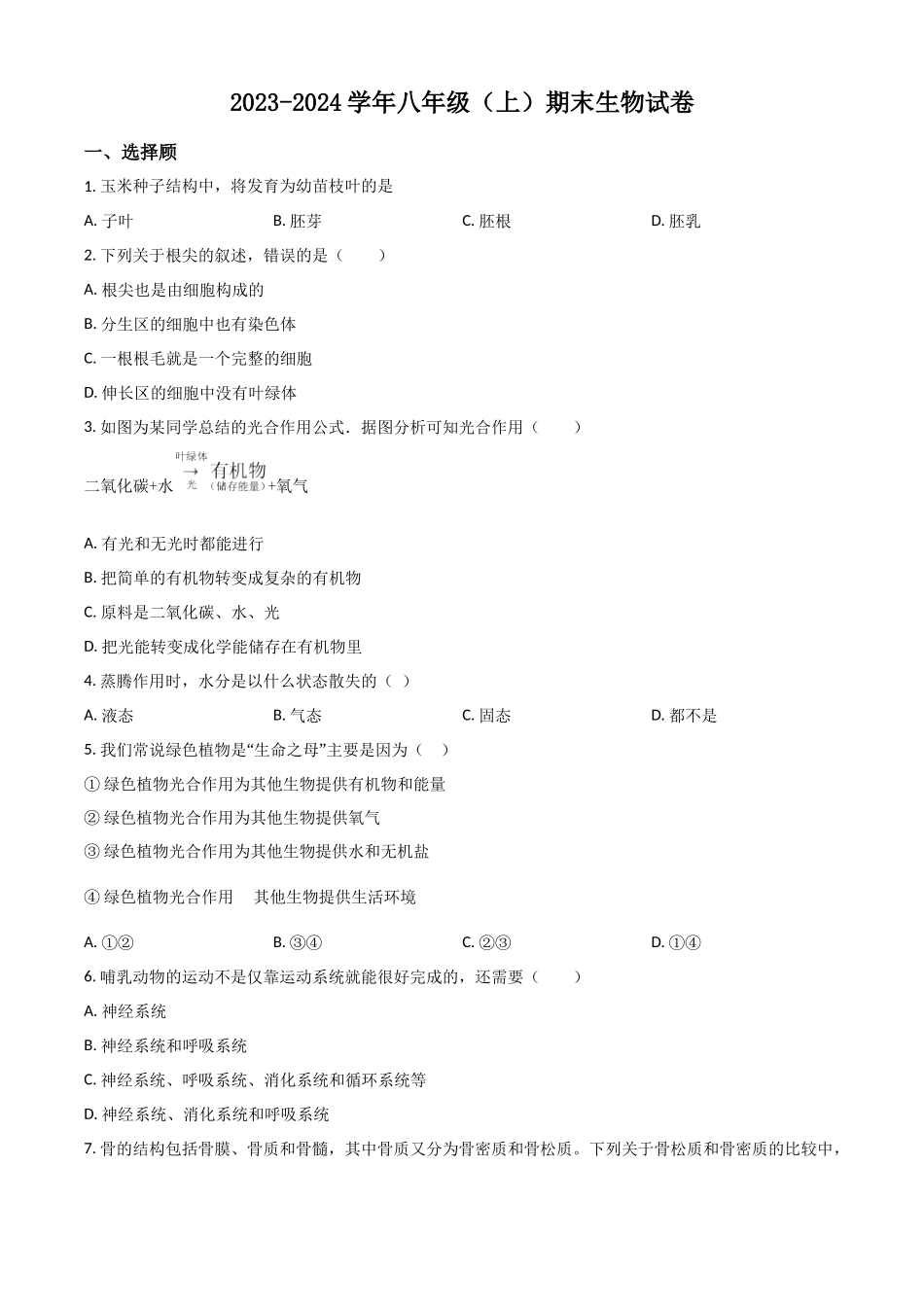 精品解析：2023-2024学年八年级上学期期末考试生物试题（原卷版）_八年级上册.docx_第1页