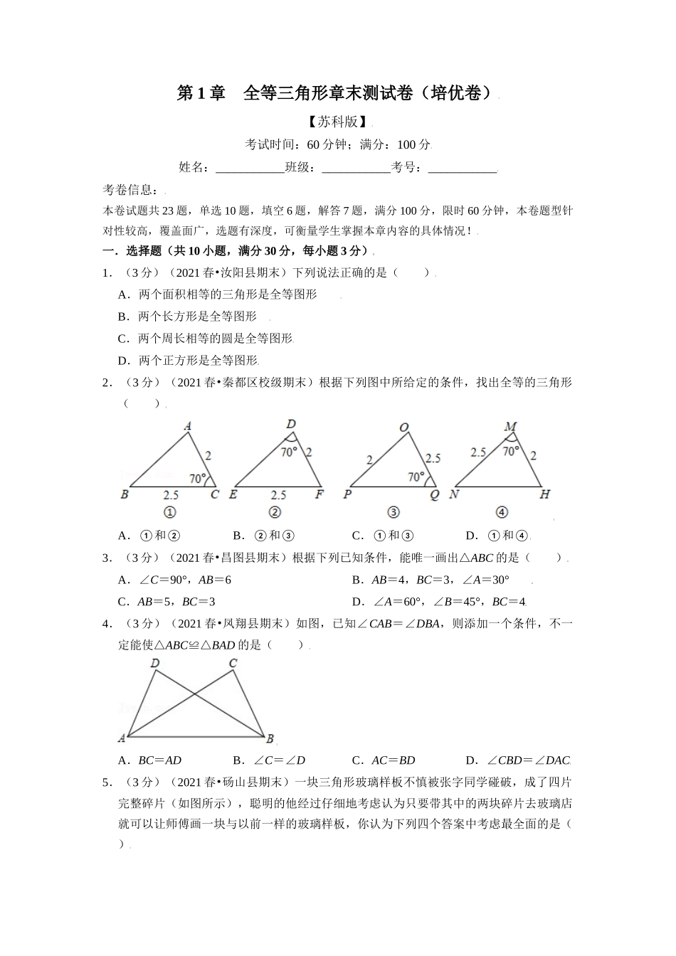 专题1.12 全等三角形章末测试卷（培优卷）（学生版）八年级数学上册举一反三系列（苏科版）_八年级上册.docx_第1页