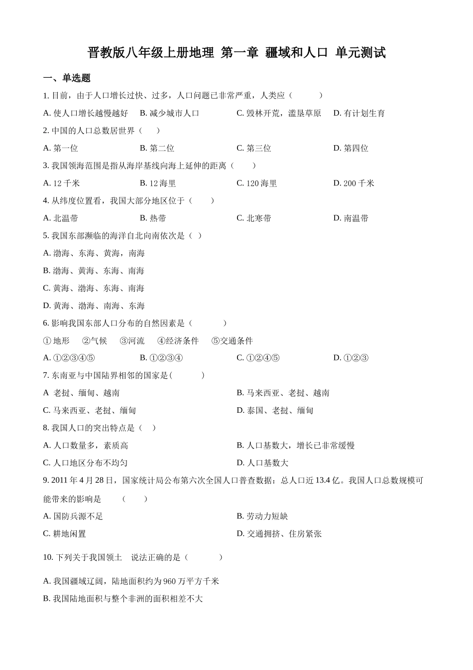 精品解析：晋教版八年级上册地理 第一章 疆域和人口 单元测试（原卷版）_八年级上册.docx_第1页