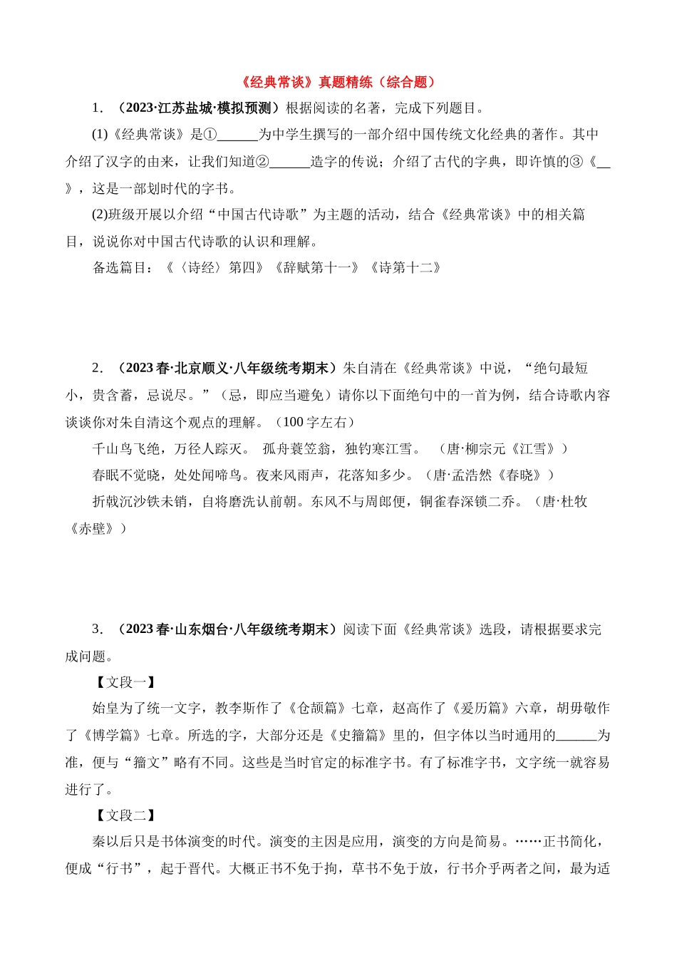 八下必读名著《经典常谈》真题精练（综合题）.docx_第1页