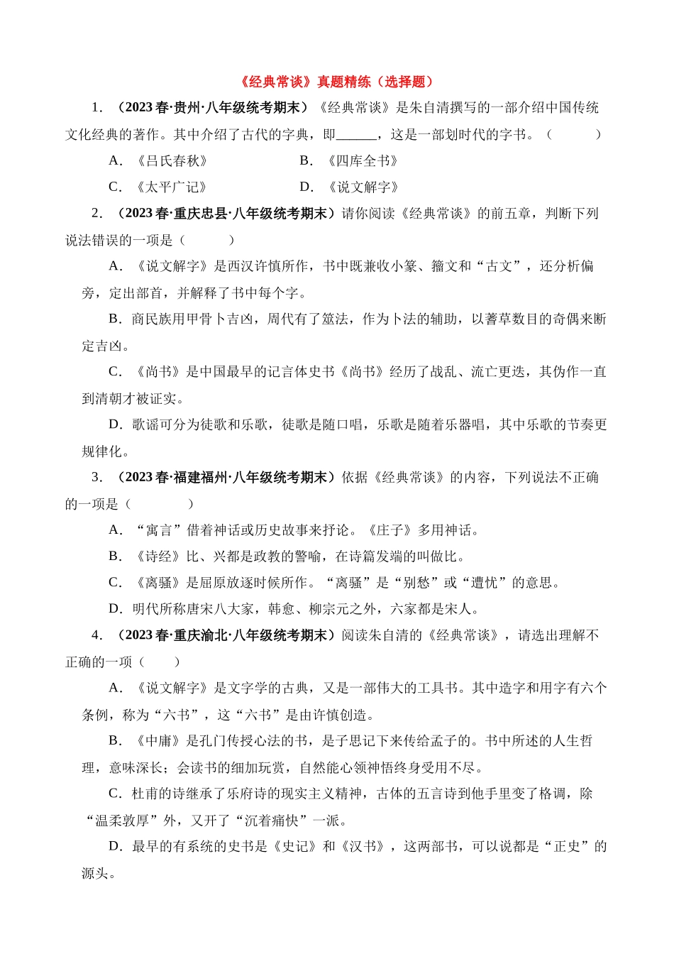 八下必读名著《经典常谈》真题精练（选择题）.docx_第1页