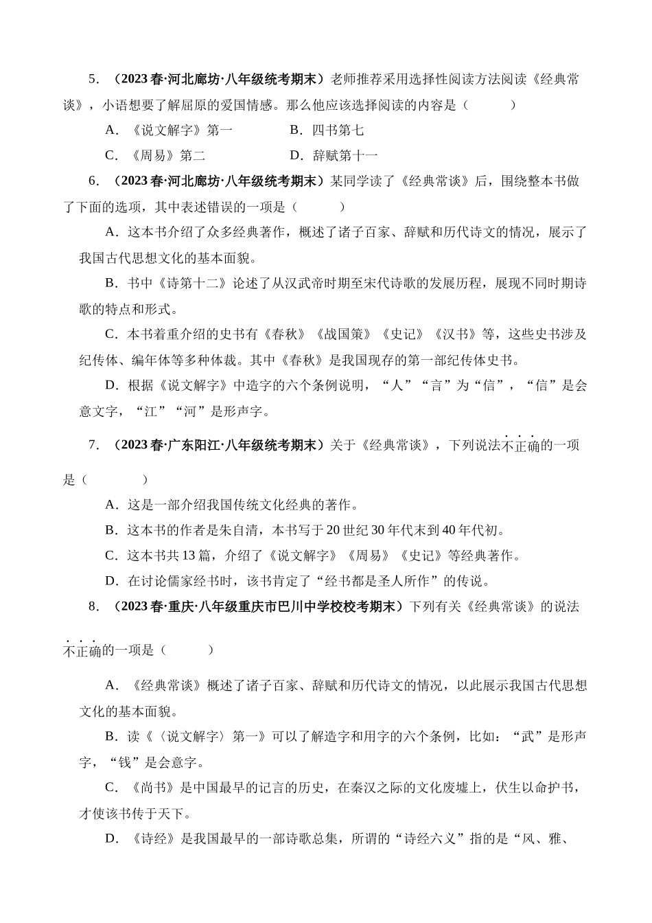 八下必读名著《经典常谈》真题精练（选择题）.docx_第2页