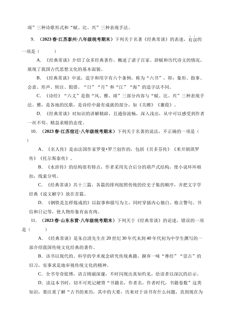 八下必读名著《经典常谈》真题精练（选择题）.docx_第3页