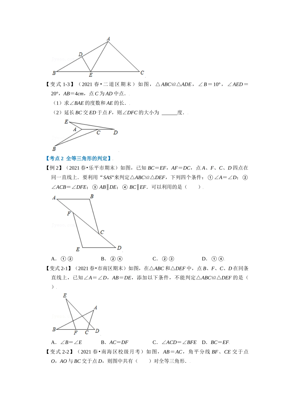 专题1.11 全等三角形章末重难点突破（学生版）八年级数学上册举一反三系列（苏科版）_八年级上册.docx_第3页