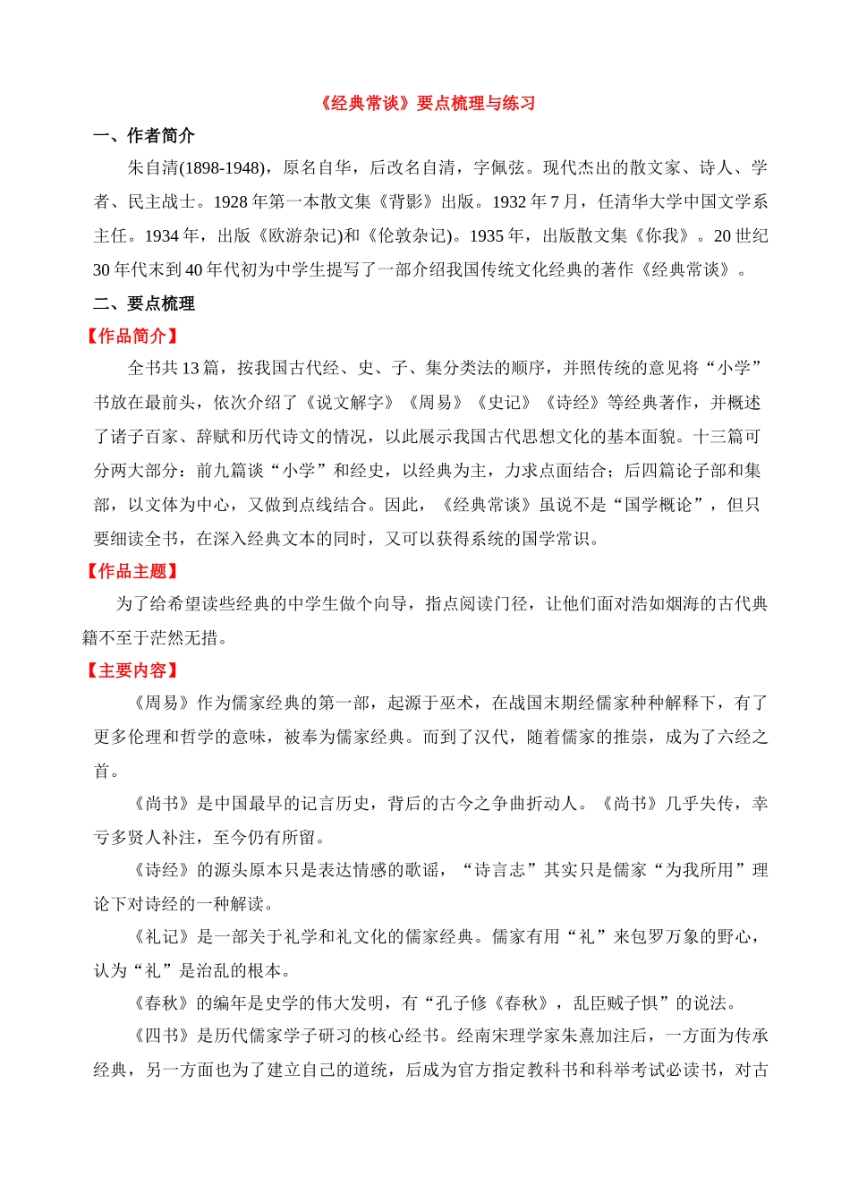 八下必读名著《经典常谈》要点梳理与练习.docx_第1页