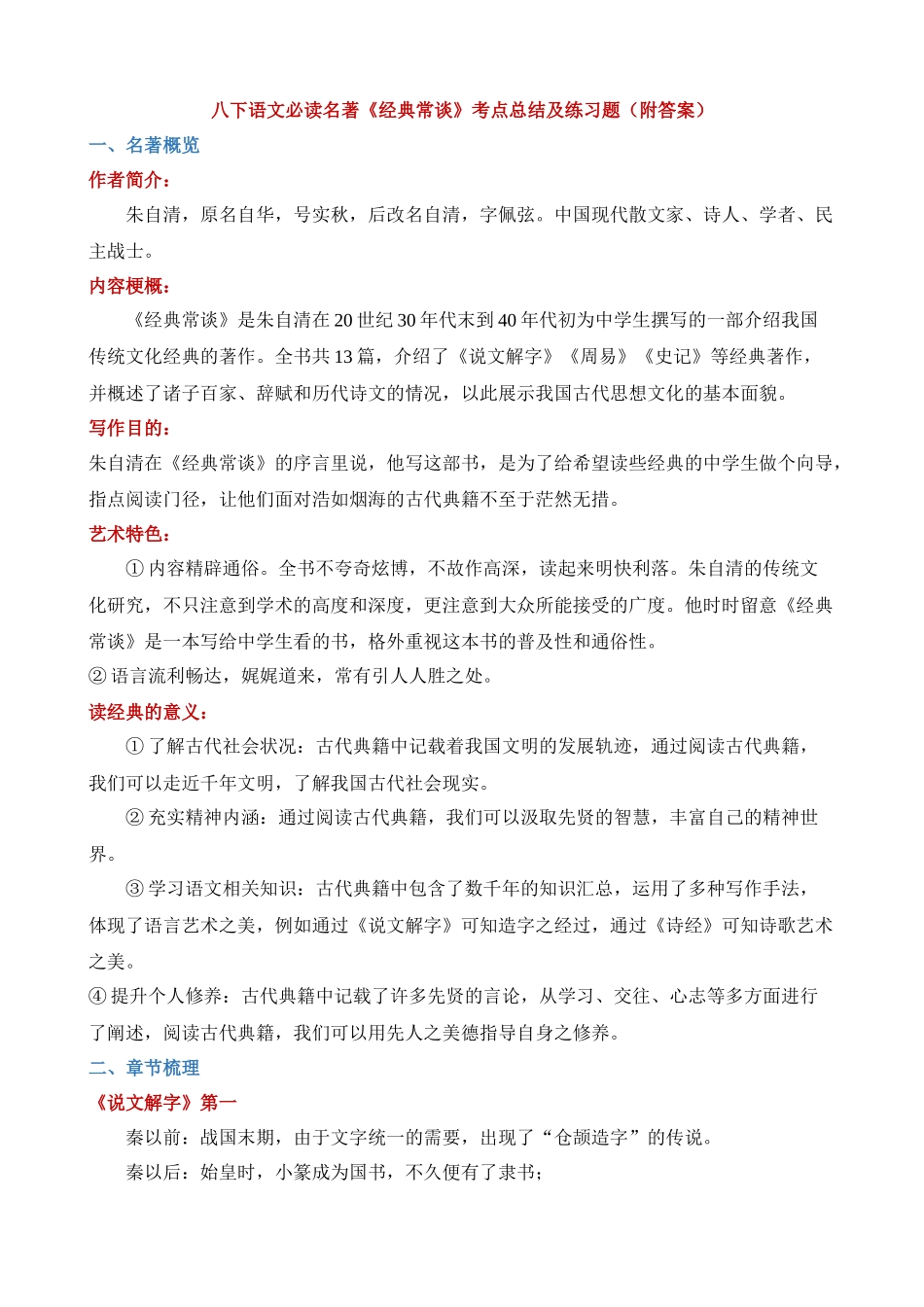 八下必读名著《经典常谈》考点总结及练习.docx_第1页