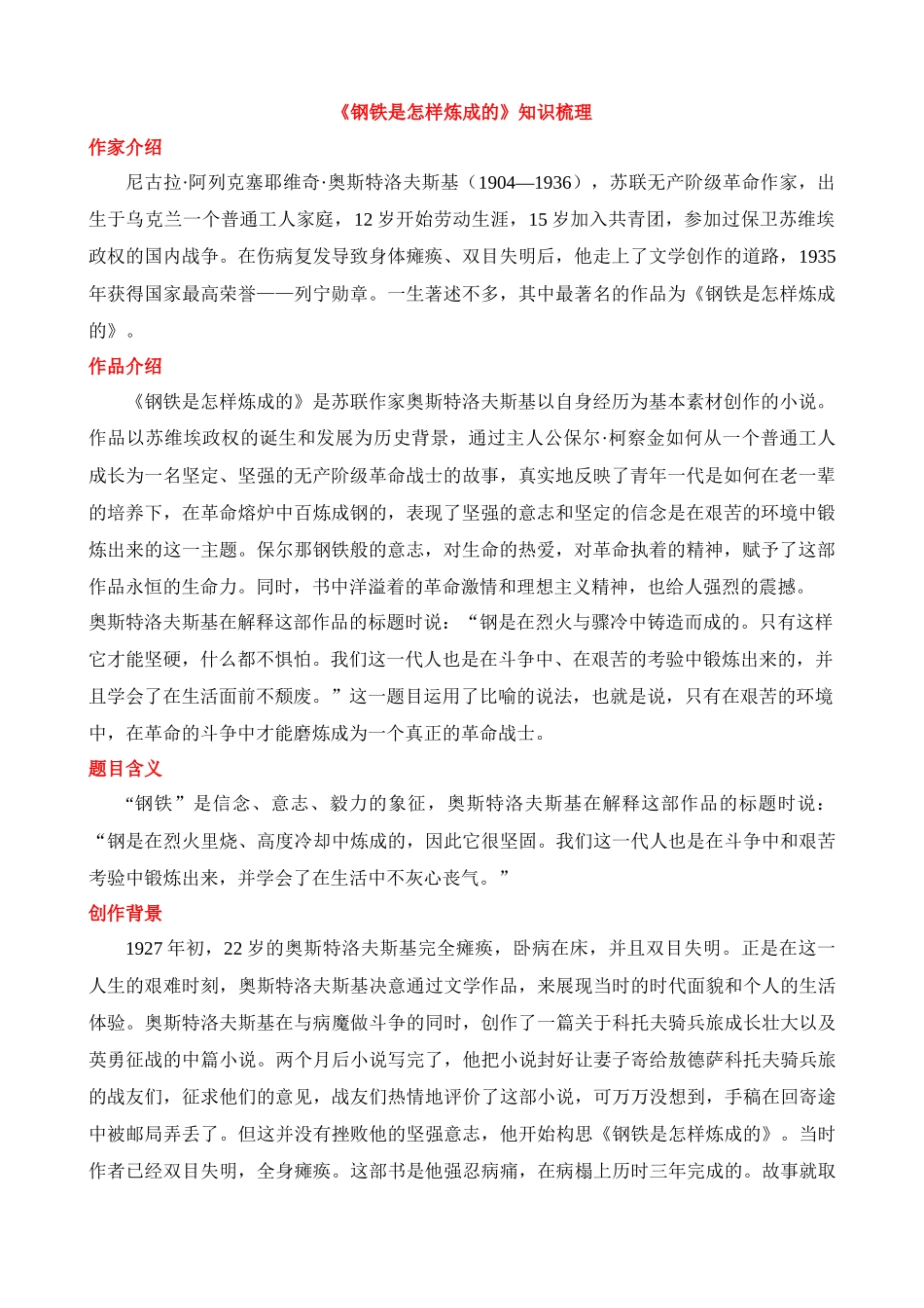 八下必读名著《钢铁是怎样炼成的》知识梳理.docx_第1页