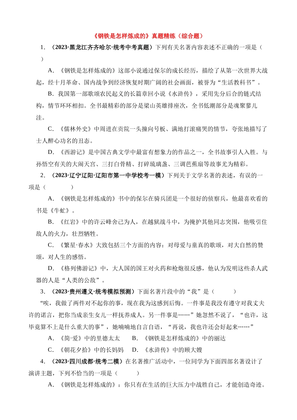 八下必读名著《钢铁是怎样炼成的》真题精练（综合题）.docx_第1页