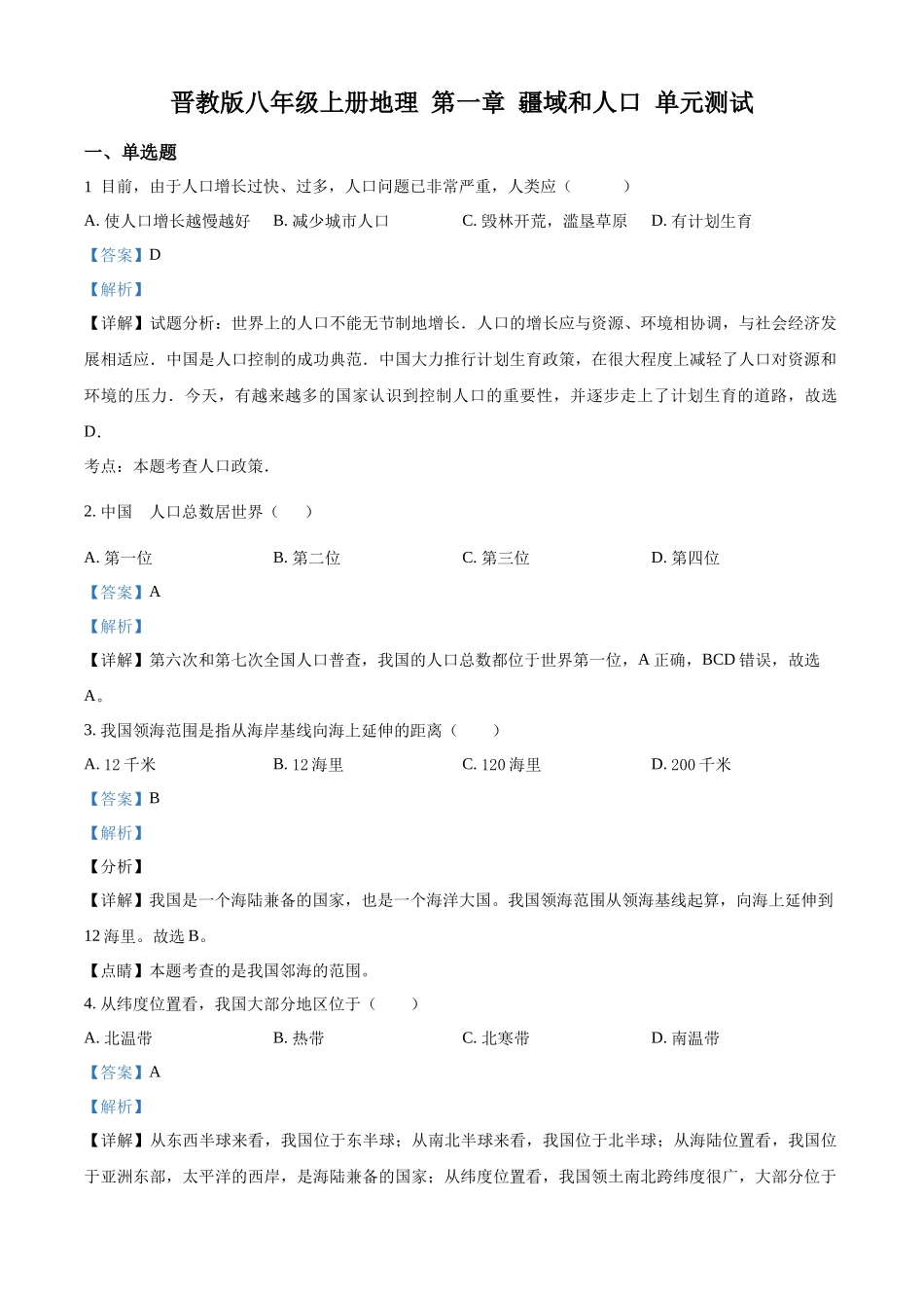 精品解析：晋教版八年级上册地理 第一章 疆域和人口 单元测试（解析版）_八年级上册.docx_第1页
