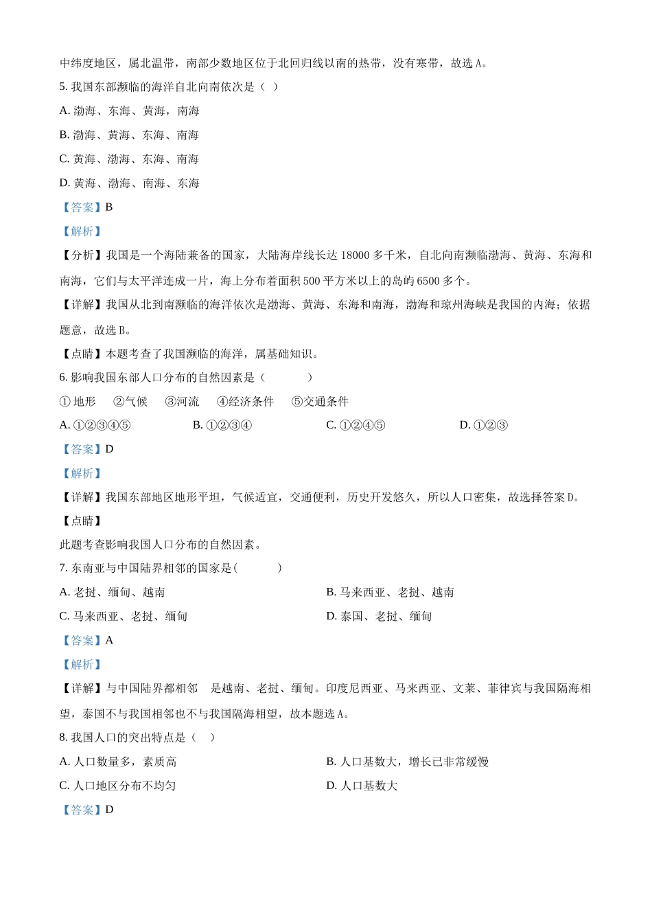 精品解析：晋教版八年级上册地理 第一章 疆域和人口 单元测试（解析版）_八年级上册.docx_第2页