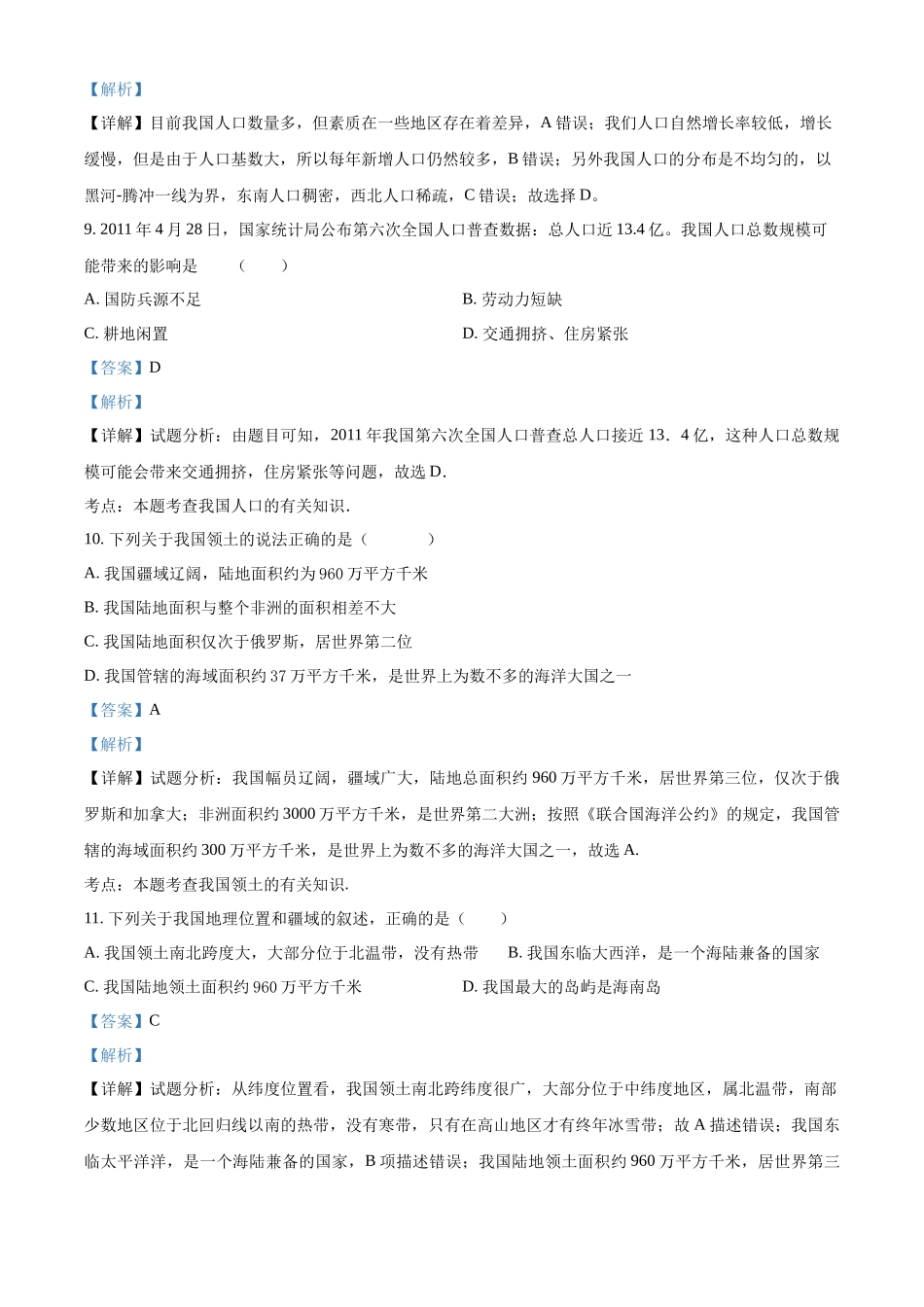 精品解析：晋教版八年级上册地理 第一章 疆域和人口 单元测试（解析版）_八年级上册.docx_第3页
