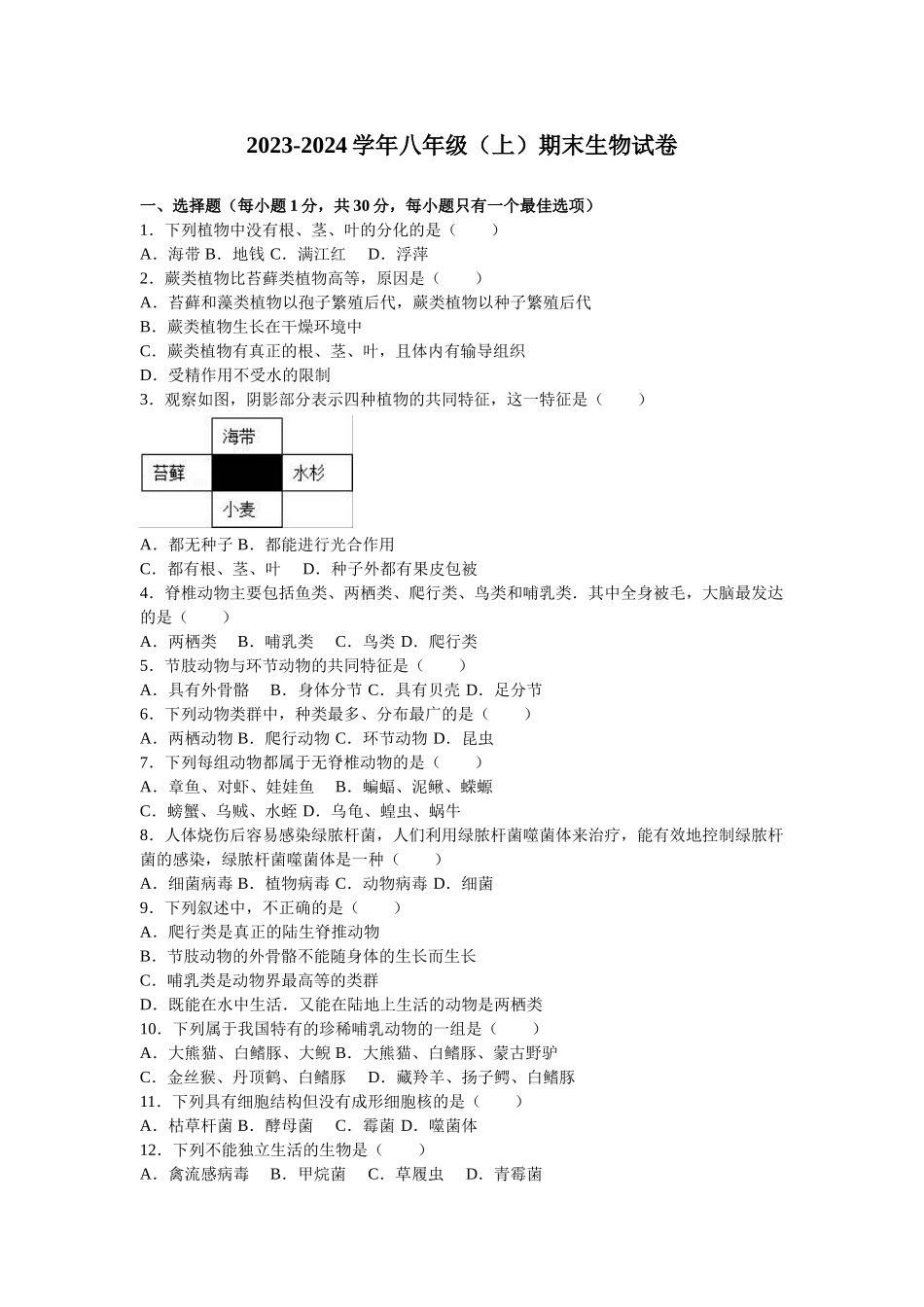 八年级（上）期末生物试卷_八年级上册 (1).doc_第1页