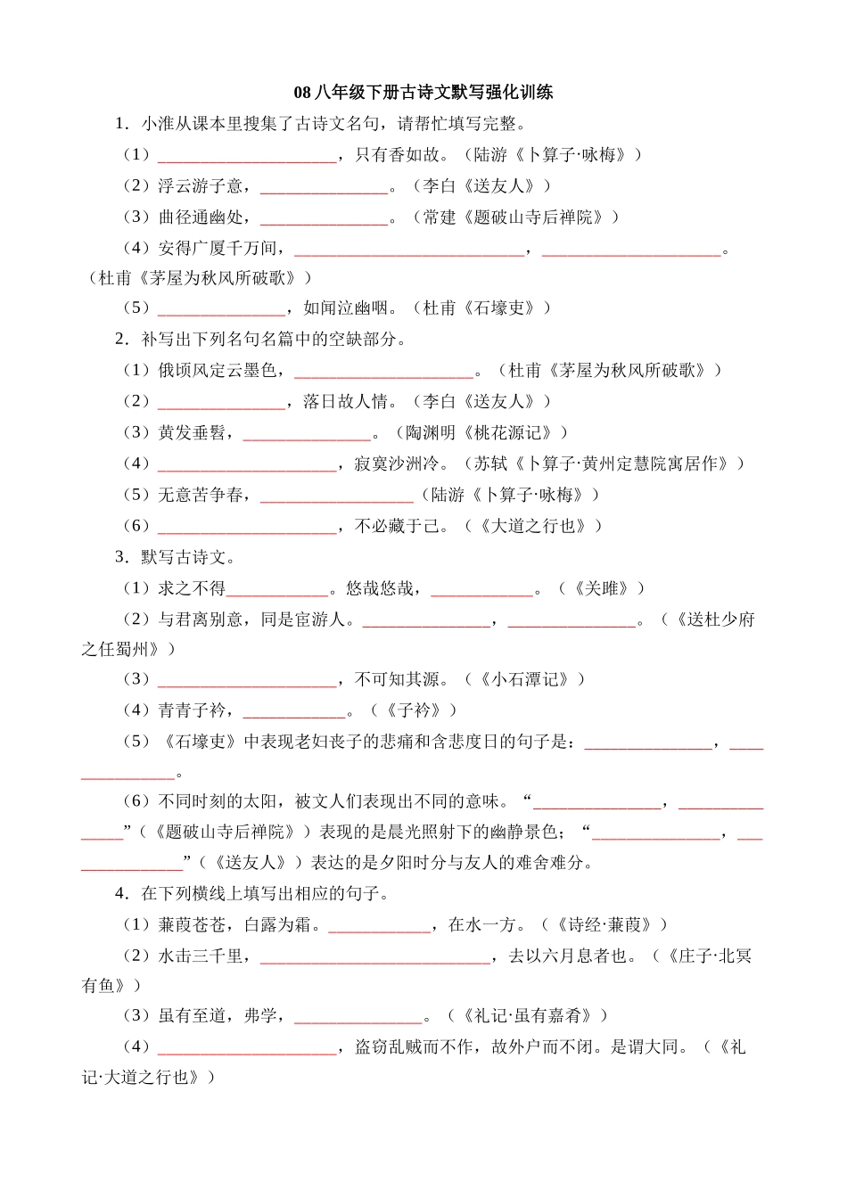 08 古诗文默写强化训练.docx_第1页