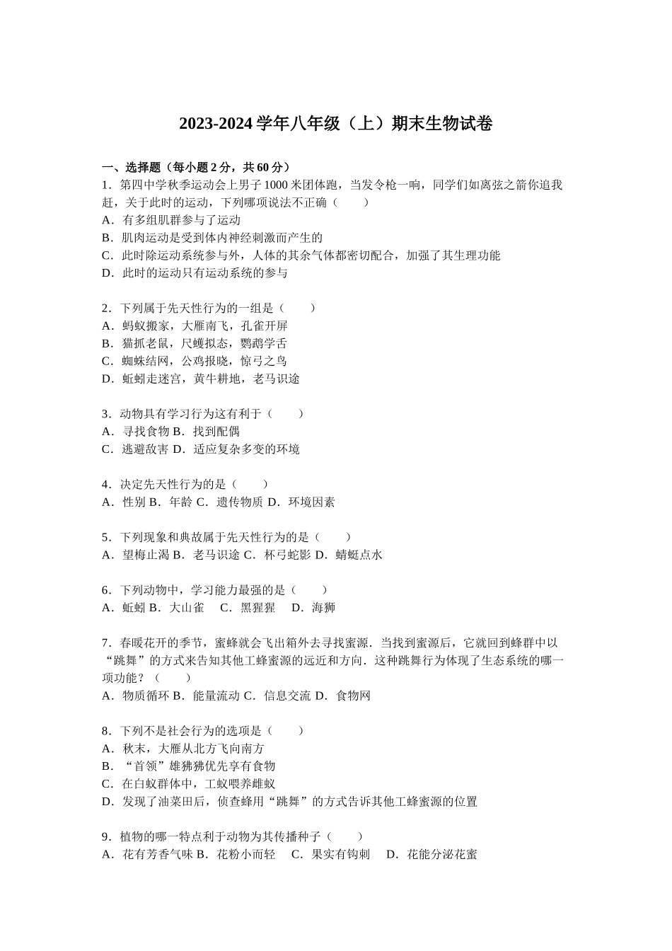 2023学年八年级上学期期末考试生物试题_八年级上册.doc_第1页
