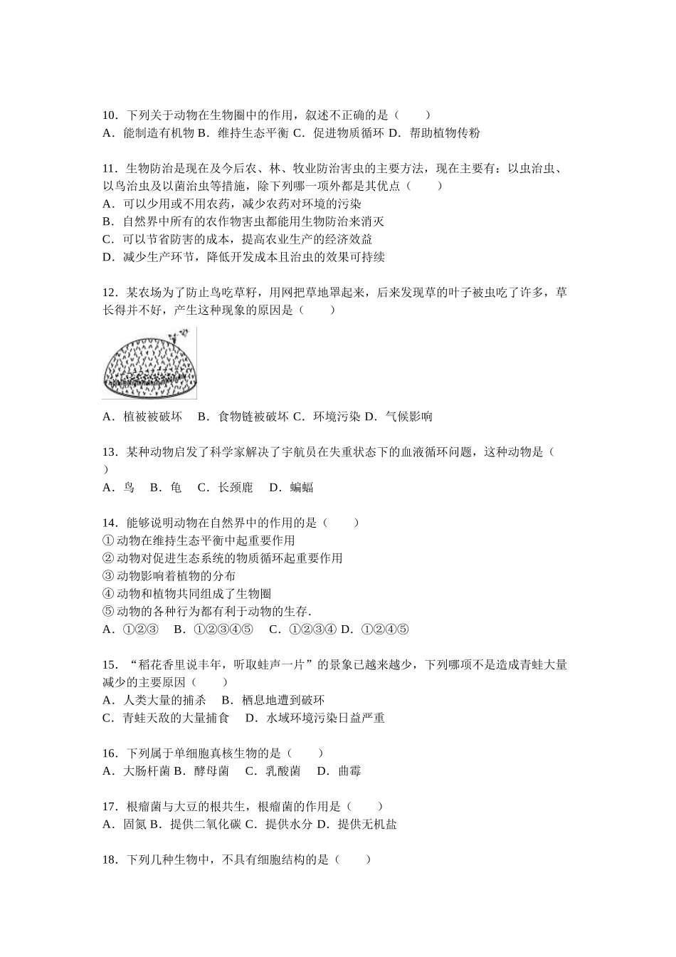 2023学年八年级上学期期末考试生物试题_八年级上册.doc_第2页