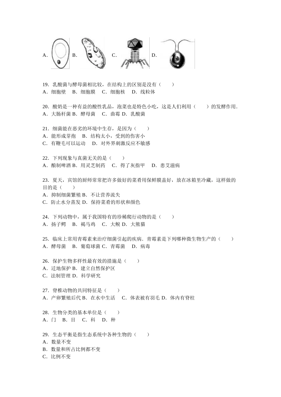 2023学年八年级上学期期末考试生物试题_八年级上册.doc_第3页