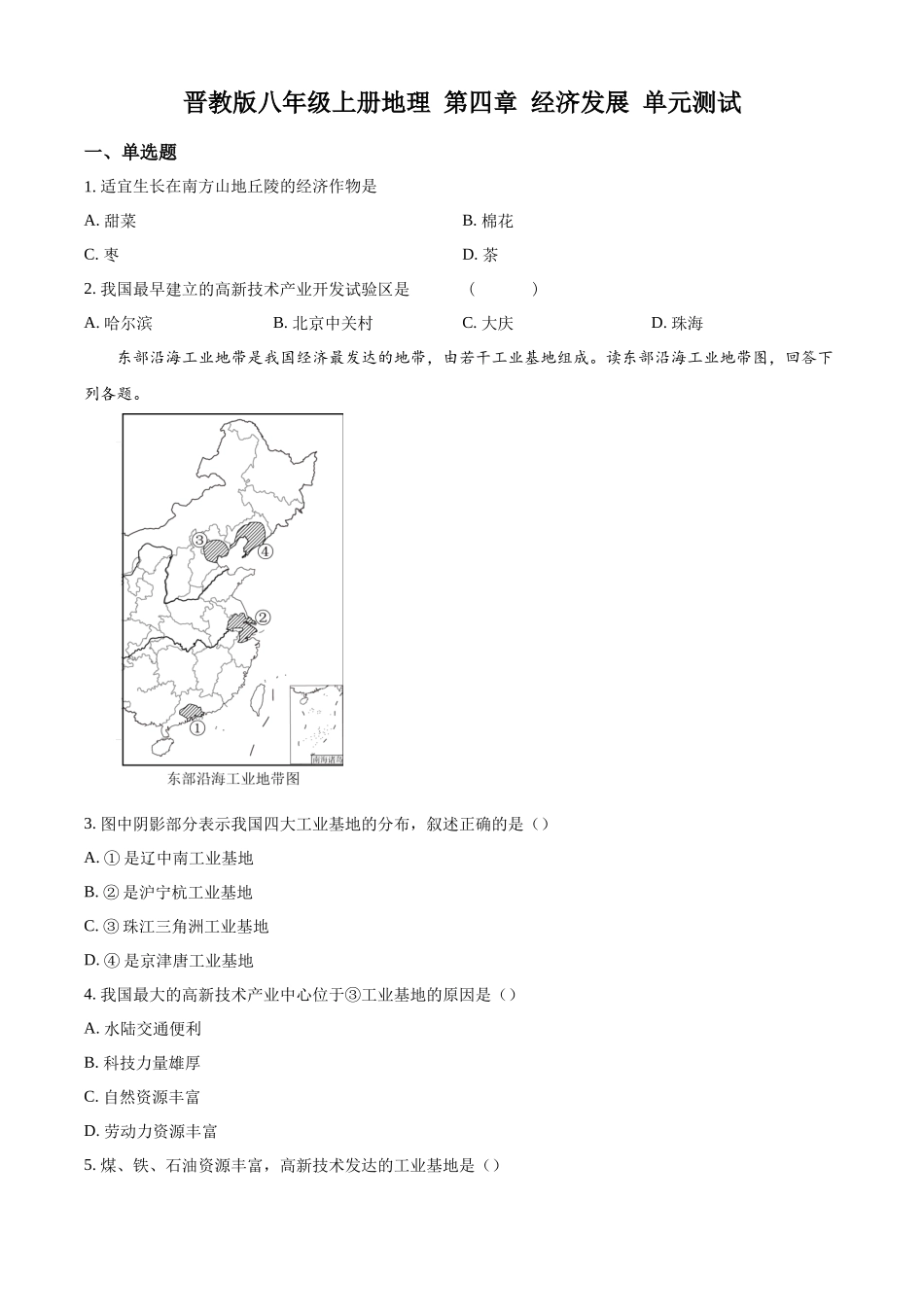 精品解析：晋教版八年级上册地理 第四章 经济发展 单元测试（原卷版）_八年级上册.docx_第1页