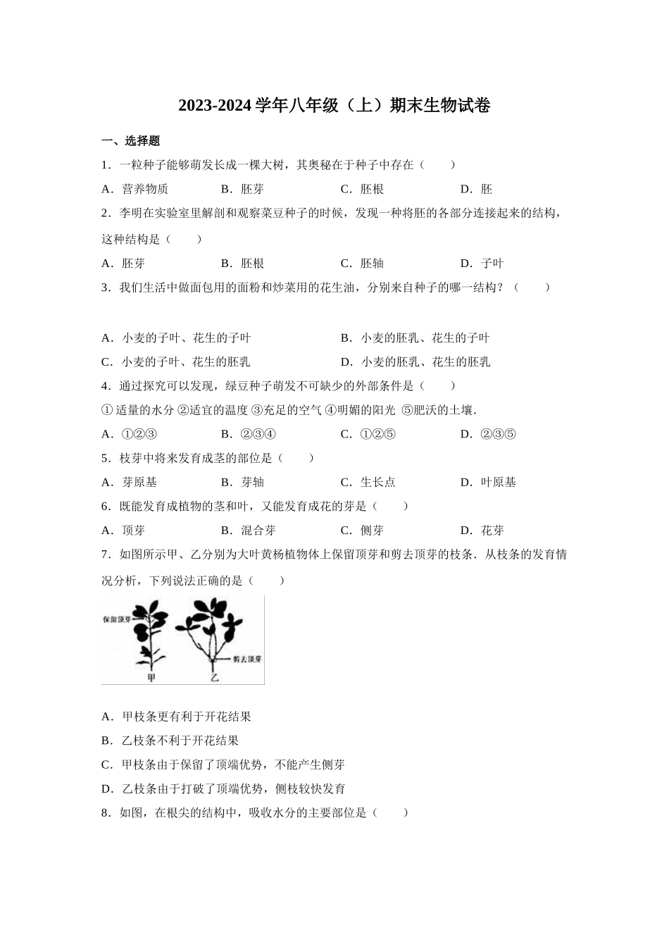 2023学年八年级（上）期末生物试卷_八年级上册.doc_第1页