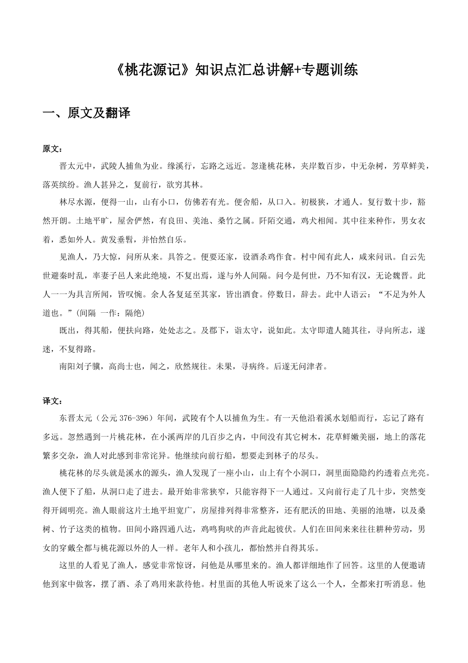 桃花源记（学生版）-初中语文课内古诗文知识点汇总与专项训练.docx_第1页