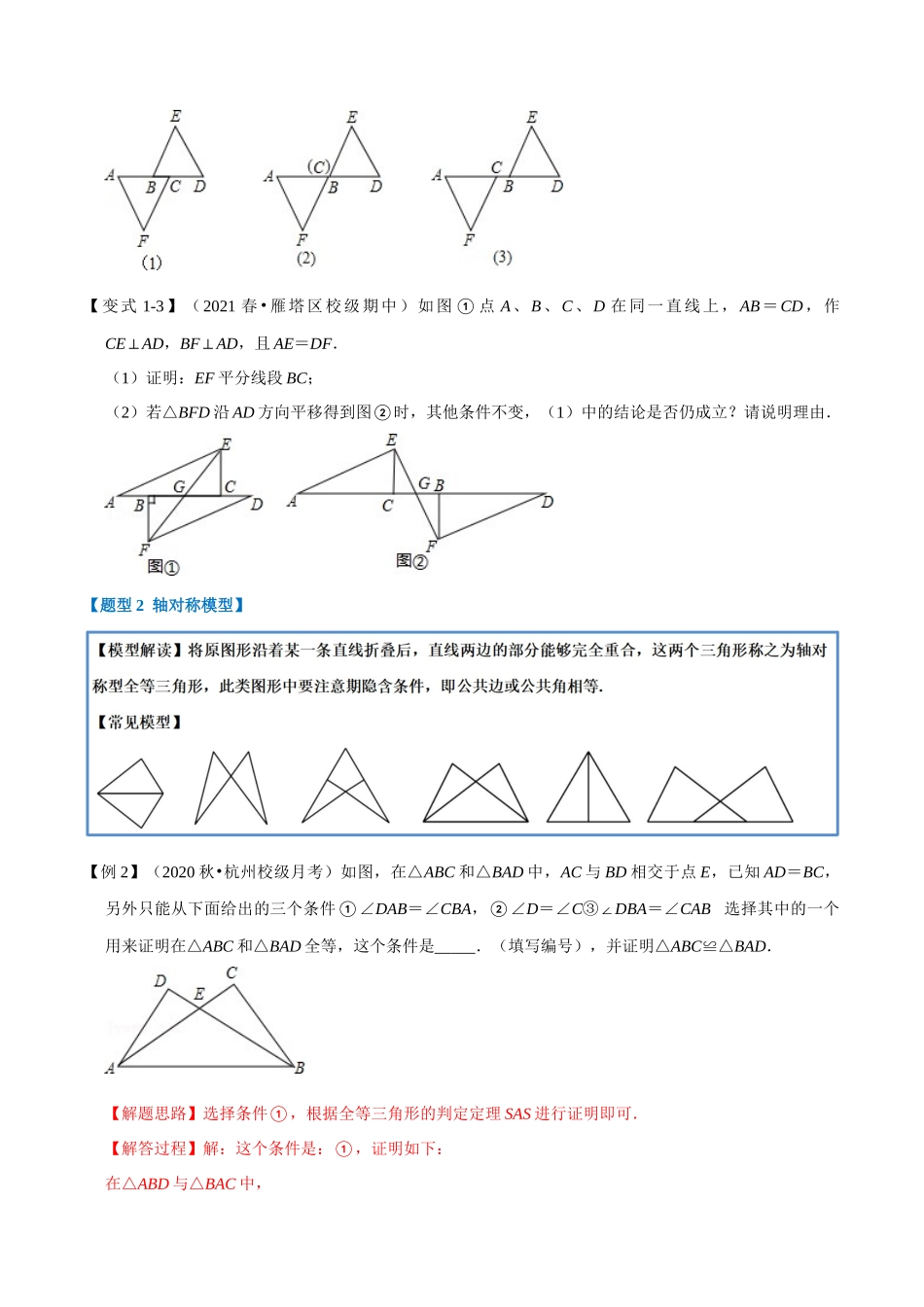 专题1.9 全等三角形中的经典模型-重难点题型（学生版）八年级数学上册举一反三系列（苏科版）_八年级上册.docx_第3页