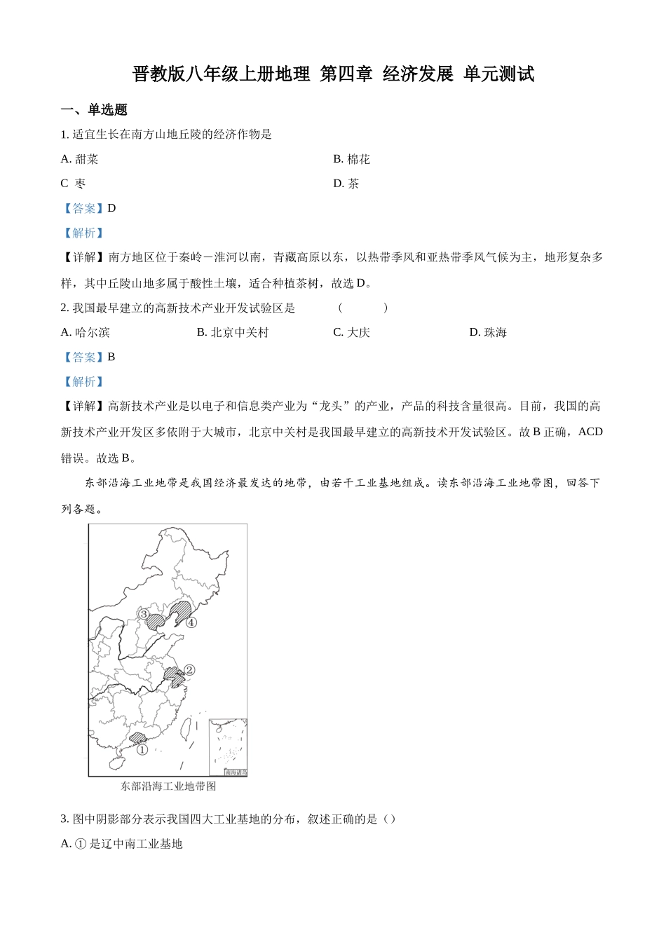 精品解析：晋教版八年级上册地理 第四章 经济发展 单元测试（解析版）_八年级上册.docx_第1页