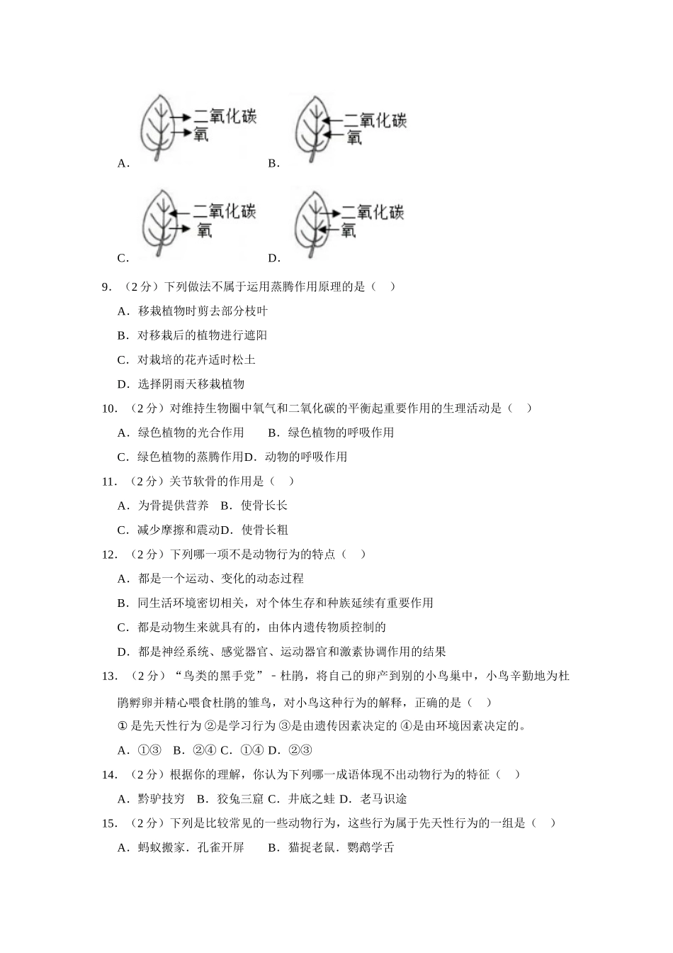 2023-2024学年八年级（上）期末生物试卷_八年级上册.doc_第2页