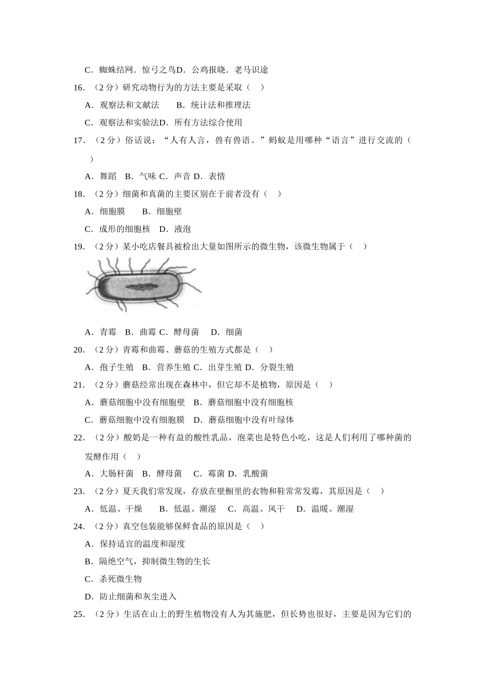 2023-2024学年八年级（上）期末生物试卷_八年级上册.doc_第3页