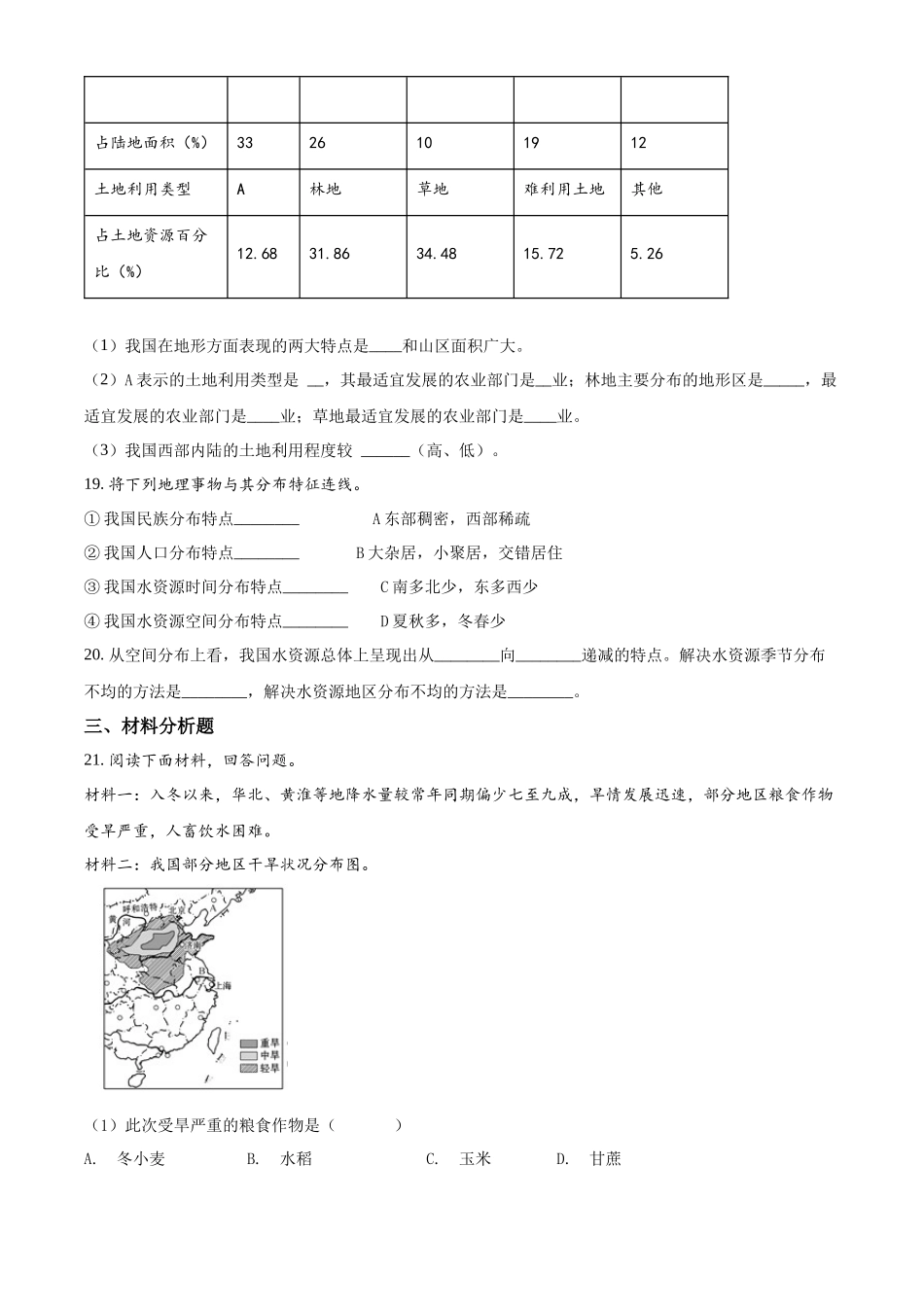 精品解析：晋教版八年级上册地理 第三章 自然资源 单元测试（原卷版）_八年级上册.docx_第3页