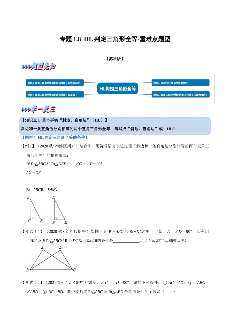 专题1.8 HL判定三角形全等-重难点题型（学生版）八年级数学上册举一反三系列（苏科版）_八年级上册.docx_第1页