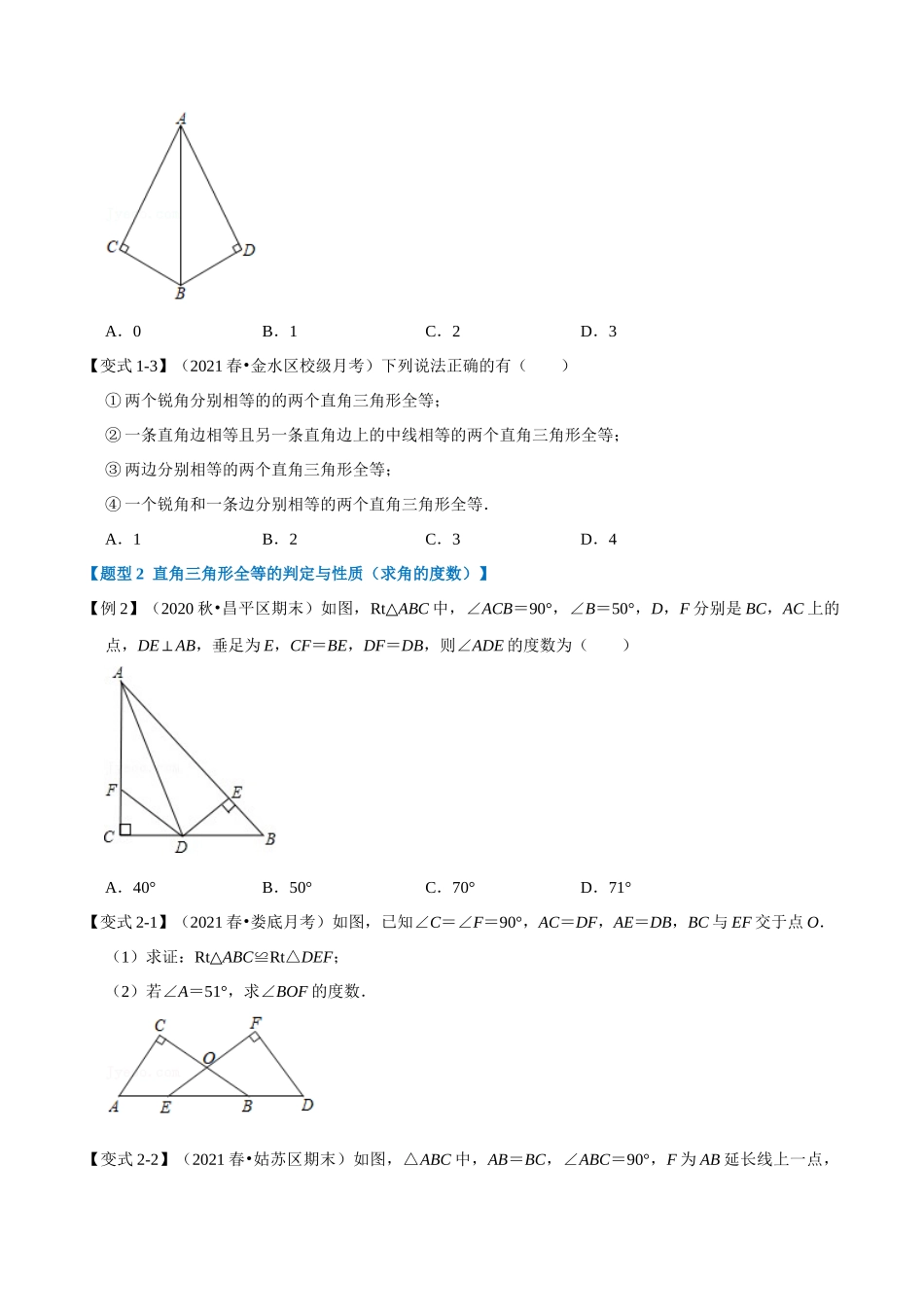 专题1.8 HL判定三角形全等-重难点题型（学生版）八年级数学上册举一反三系列（苏科版）_八年级上册.docx_第2页