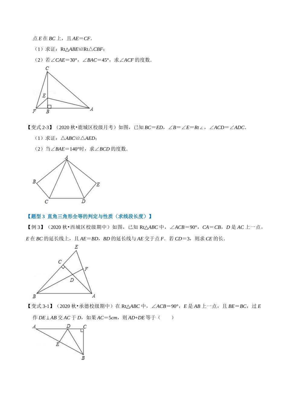 专题1.8 HL判定三角形全等-重难点题型（学生版）八年级数学上册举一反三系列（苏科版）_八年级上册.docx_第3页