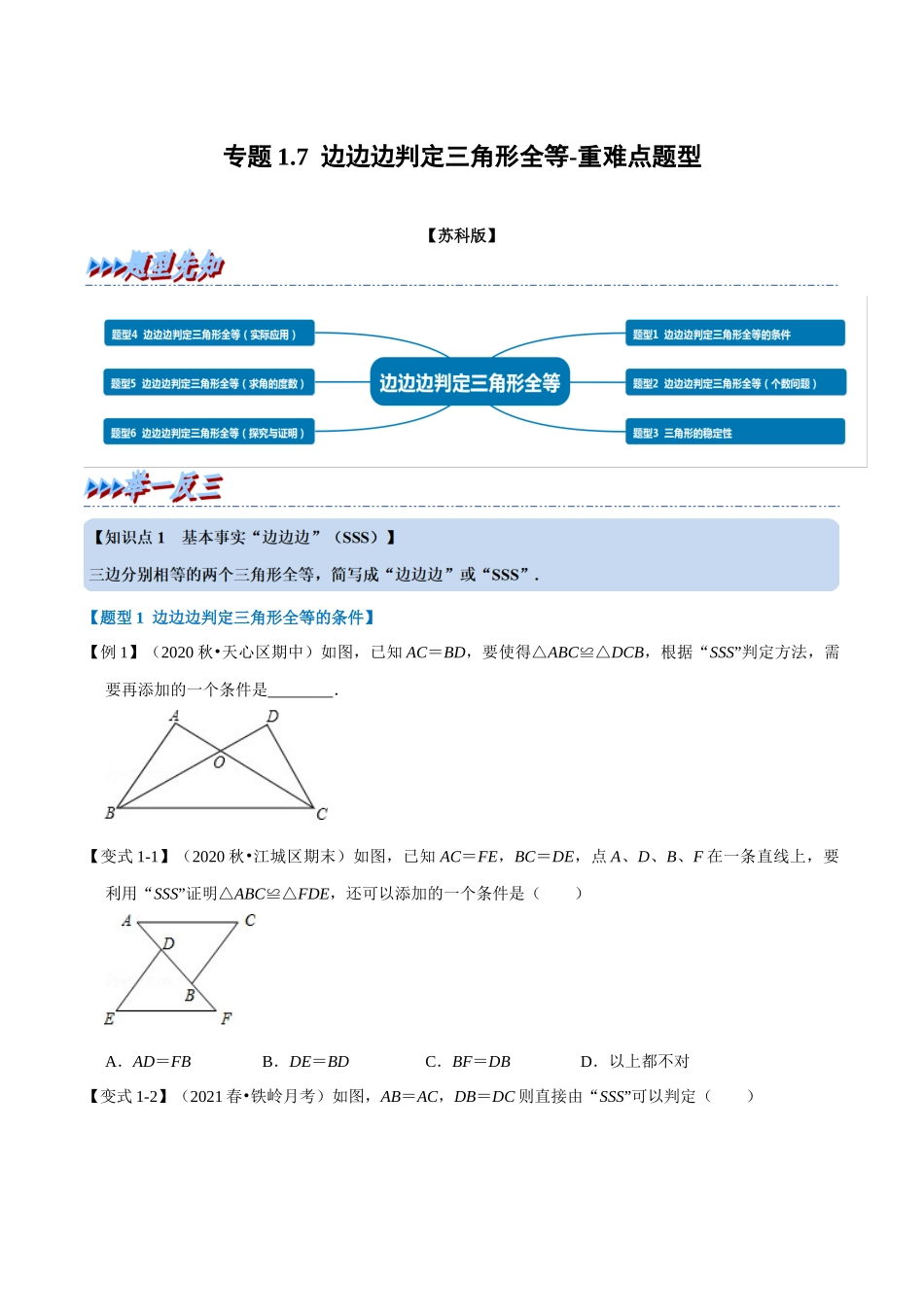 专题1.7 边边边判定三角形全等-重难点题型（学生版）八年级数学上册举一反三系列（苏科版）_八年级上册.docx_第1页