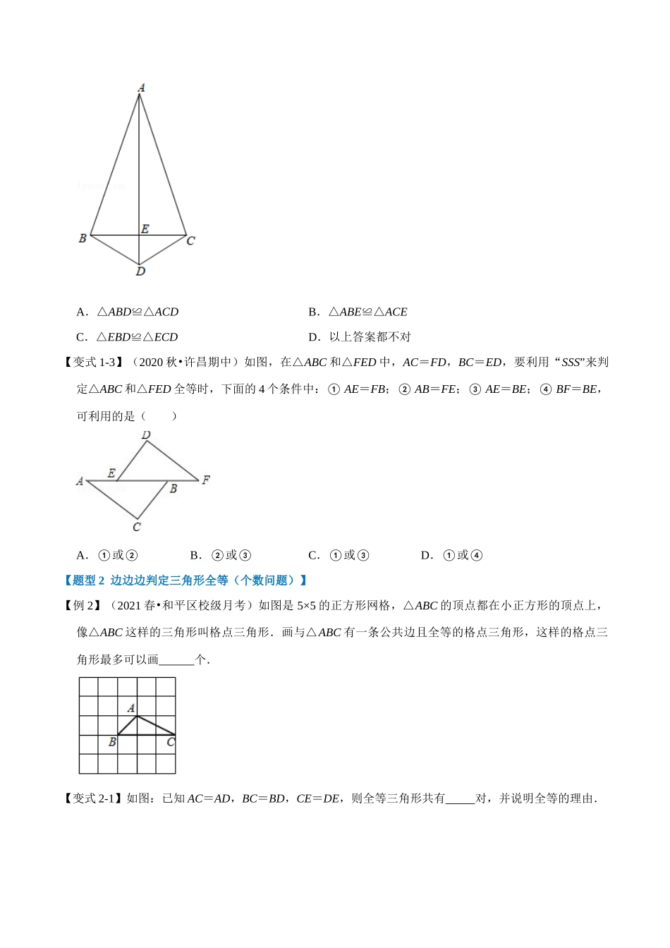 专题1.7 边边边判定三角形全等-重难点题型（学生版）八年级数学上册举一反三系列（苏科版）_八年级上册.docx_第2页