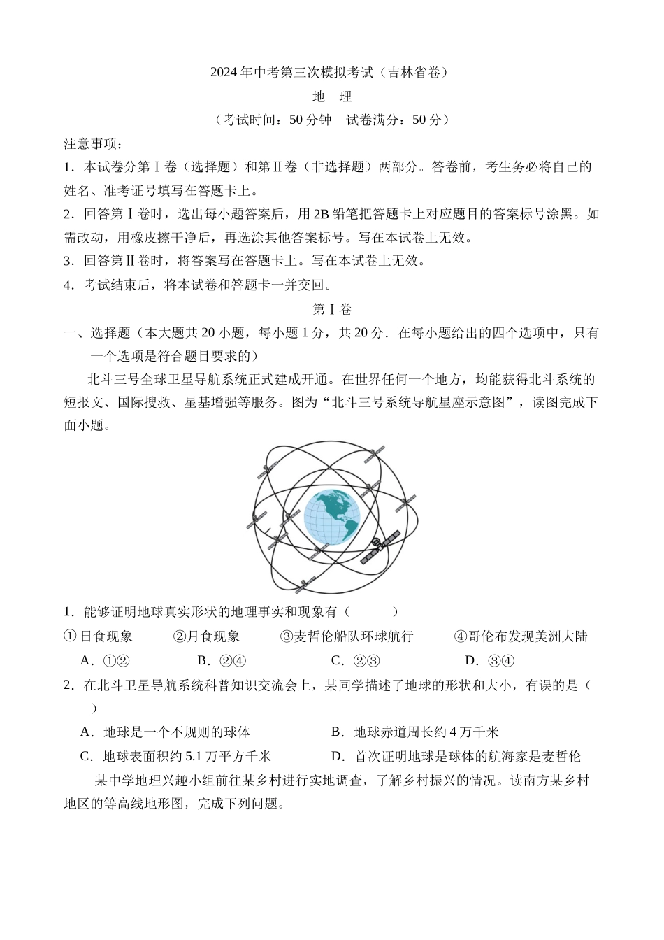 地理（吉林卷）_中考地理.docx_第1页