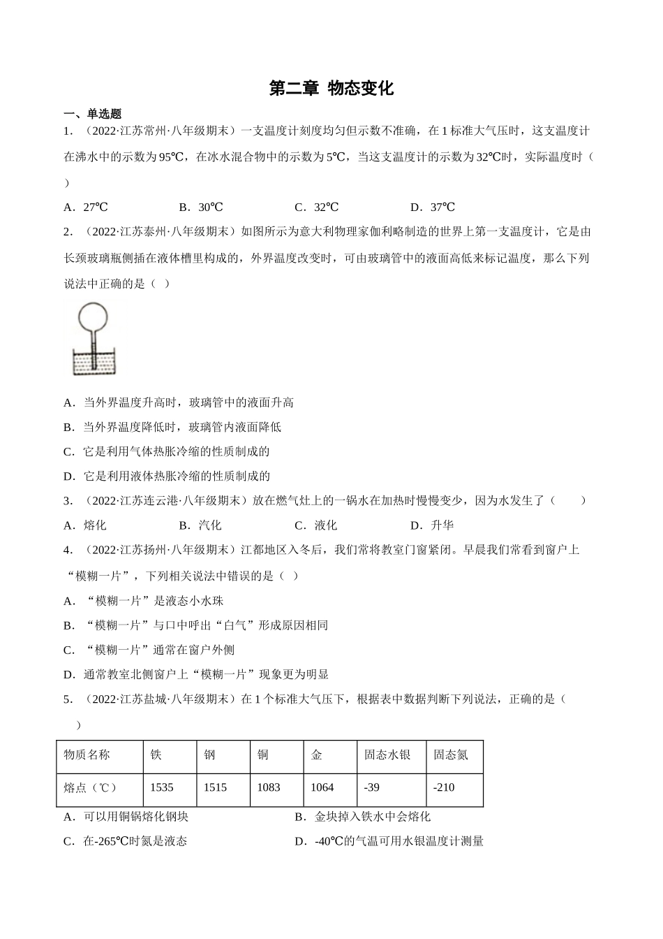 第二章 物态变化 苏科版物理八年级上册_八年级上册.docx_第1页