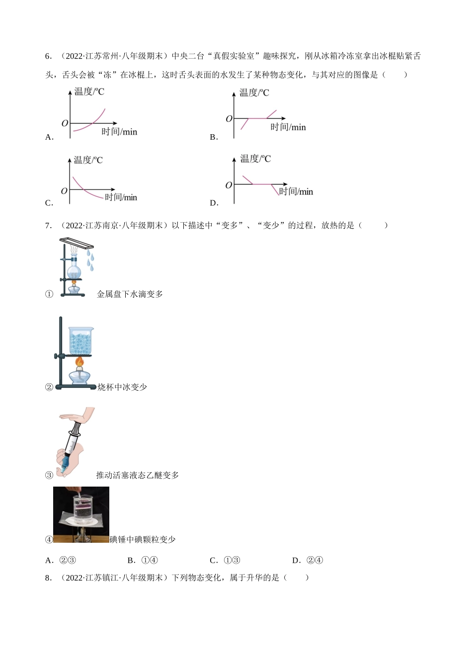 第二章 物态变化 苏科版物理八年级上册_八年级上册.docx_第2页