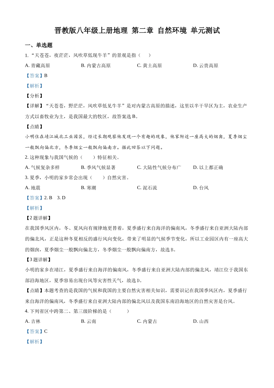 精品解析：晋教版八年级上册地理 第二章 自然环境 单元测试（解析版）_八年级上册.docx_第1页